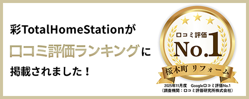 彩 Total Home Stationが口コミランキングに掲載されました！