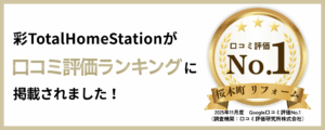 「暮らしを整える」想いが届きました。口コミNo1のご報告のイメージ